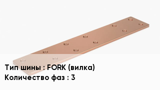 Шина соединительная FORK (вилка) 3